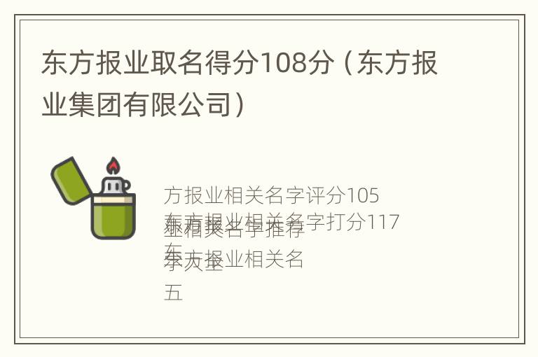 东方报业取名得分108分（东方报业集团有限公司）