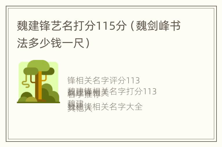 魏建锋艺名打分115分（魏剑峰书法多少钱一尺）