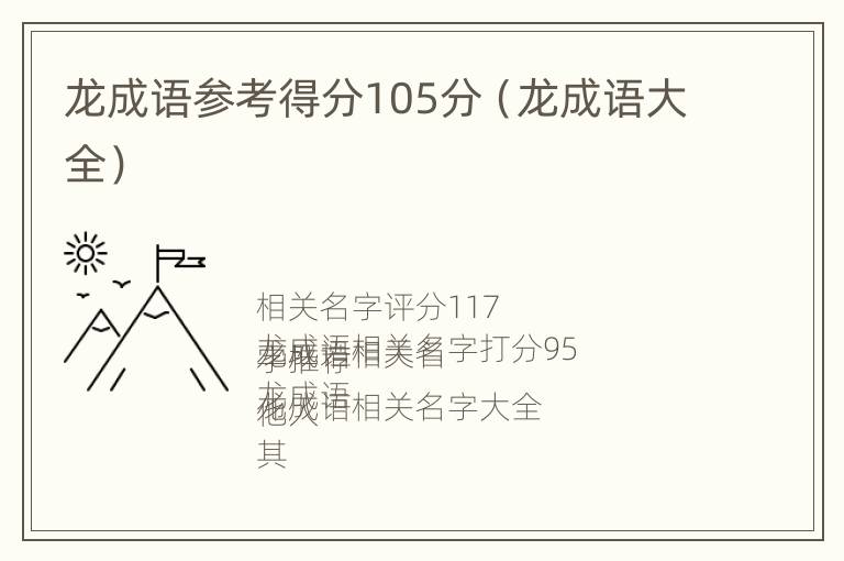 龙成语参考得分105分（龙成语大全）