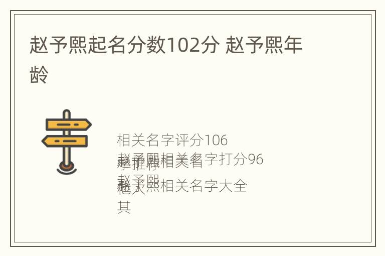 赵予熙起名分数102分 赵予熙年龄