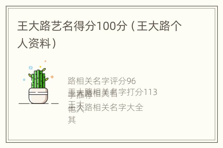 王大路艺名得分100分（王大路个人资料）