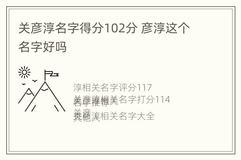 关彦淳名字得分102分 彦淳这个名字好吗