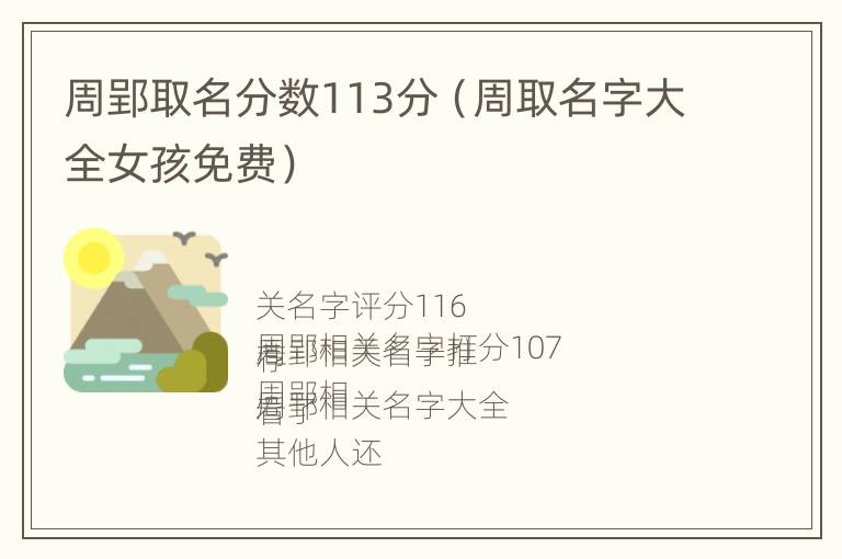 周郢取名分数113分（周取名字大全女孩免费）