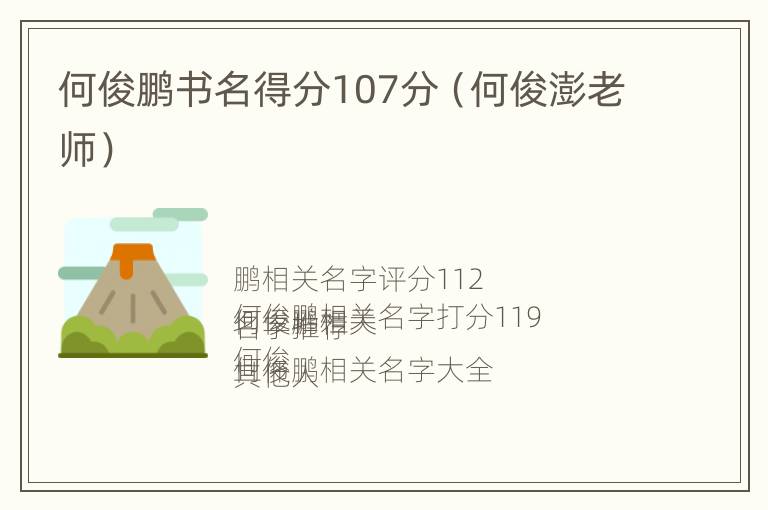 何俊鹏书名得分107分（何俊澎老师）