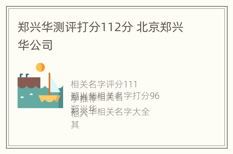 郑兴华测评打分112分 北京郑兴华公司