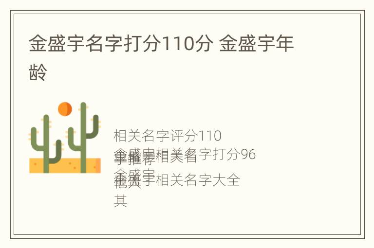 金盛宇名字打分110分 金盛宇年龄