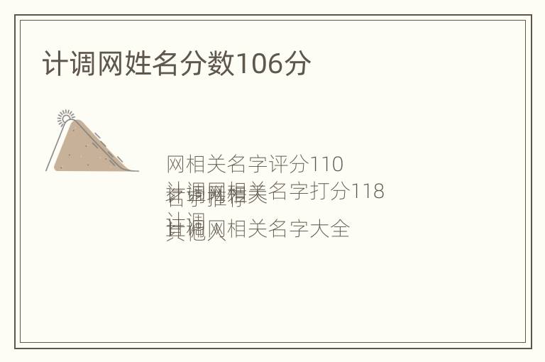 计调网姓名分数106分