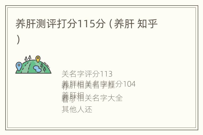 养肝测评打分115分（养肝 知乎）