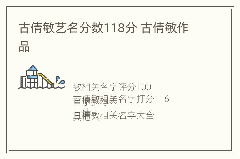 古倩敏艺名分数118分 古倩敏作品