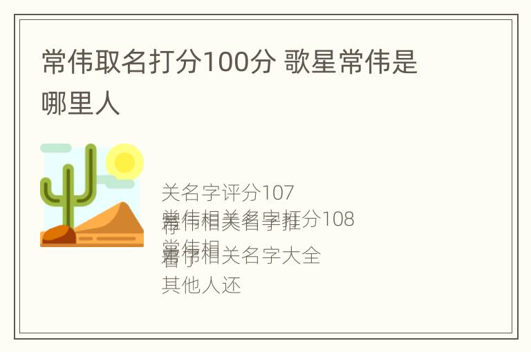 常伟取名打分100分 歌星常伟是哪里人