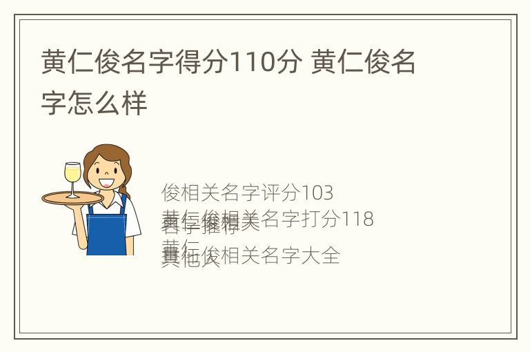 黄仁俊名字得分110分 黄仁俊名字怎么样