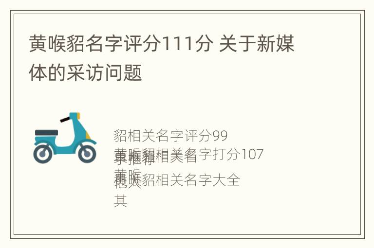 黄喉貂名字评分111分 关于新媒体的采访问题