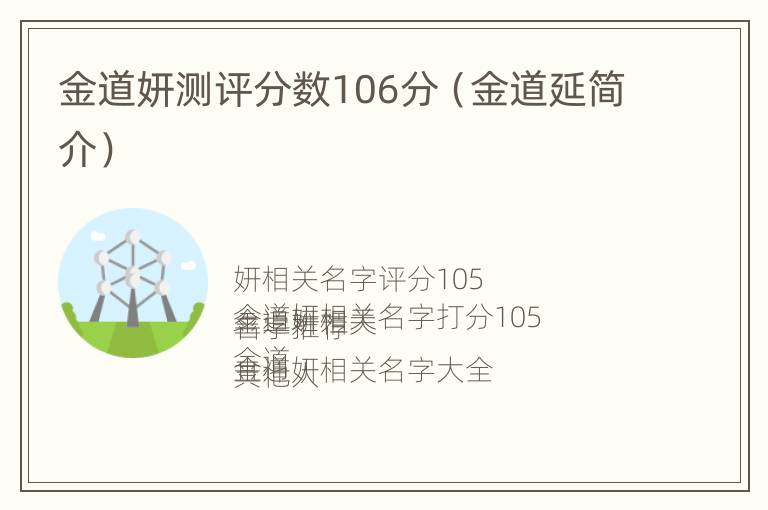 金道妍测评分数106分（金道延简介）