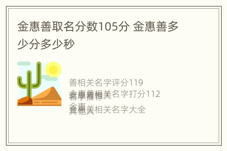 金惠善取名分数105分 金惠善多少分多少秒