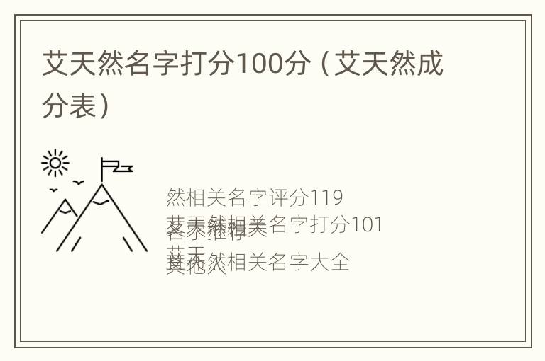 艾天然名字打分100分（艾天然成分表）