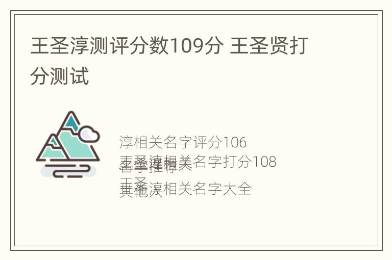 王圣淳测评分数109分 王圣贤打分测试