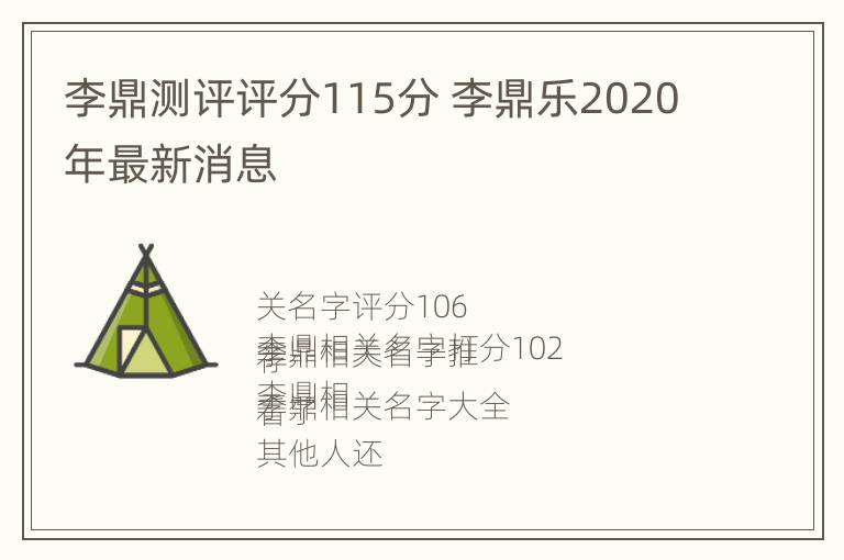 李鼎测评评分115分 李鼎乐2020年最新消息