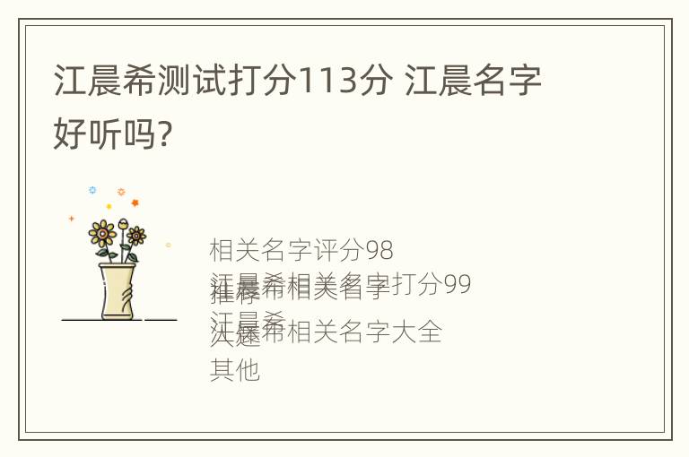 江晨希测试打分113分 江晨名字好听吗?