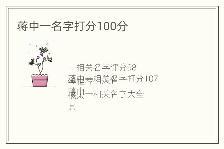 蒋中一名字打分100分