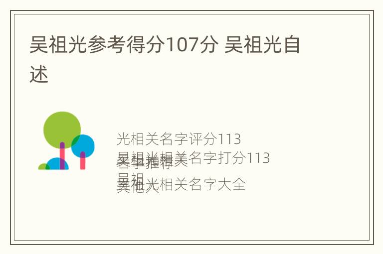 吴祖光参考得分107分 吴祖光自述