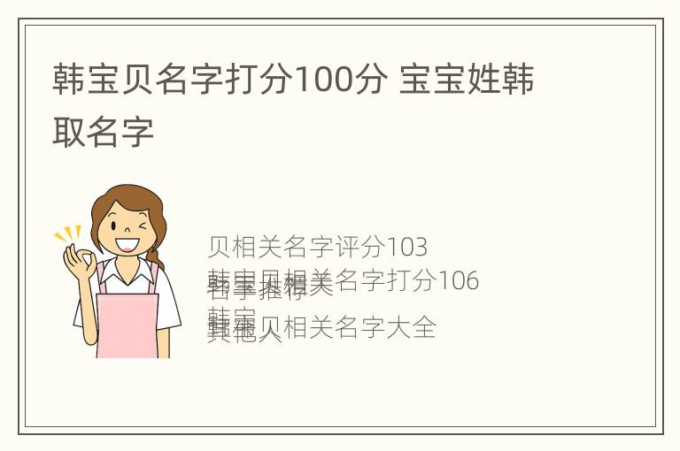 韩宝贝名字打分100分 宝宝姓韩取名字