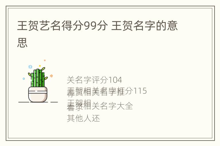 王贺艺名得分99分 王贺名字的意思