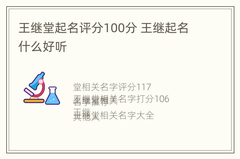 王继堂起名评分100分 王继起名什么好听