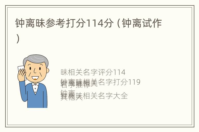 钟离昧参考打分114分（钟离试作）