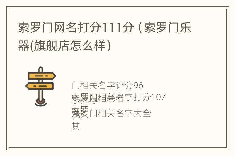 索罗门网名打分111分（索罗门乐器(旗舰店怎么样）