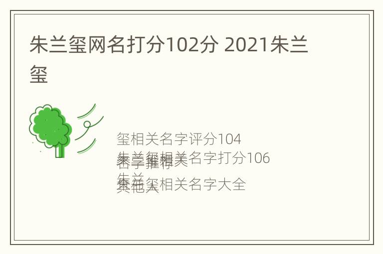 朱兰玺网名打分102分 2021朱兰玺