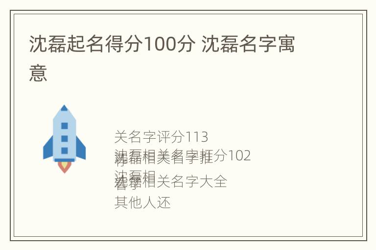 沈磊起名得分100分 沈磊名字寓意