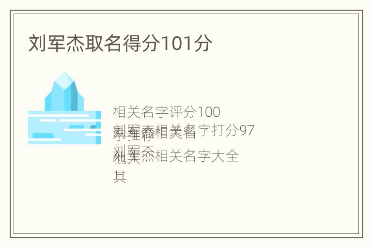 刘军杰取名得分101分