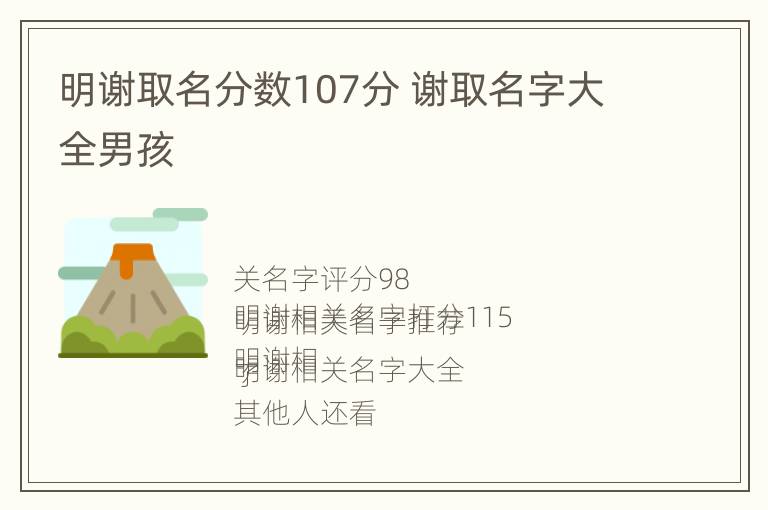 明谢取名分数107分 谢取名字大全男孩