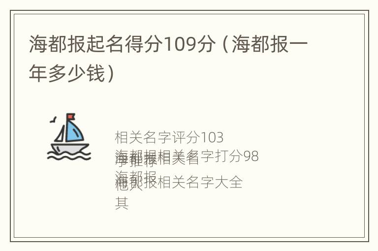 海都报起名得分109分（海都报一年多少钱）