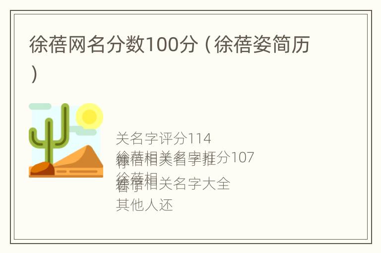 徐蓓网名分数100分（徐蓓姿简历）