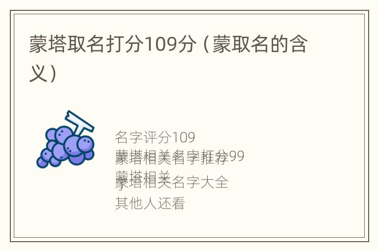 蒙塔取名打分109分（蒙取名的含义）