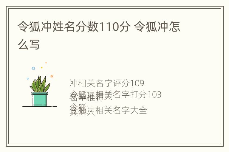 令狐冲姓名分数110分 令狐冲怎么写