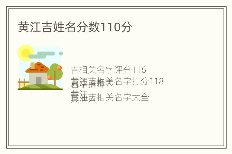 黄江吉姓名分数110分