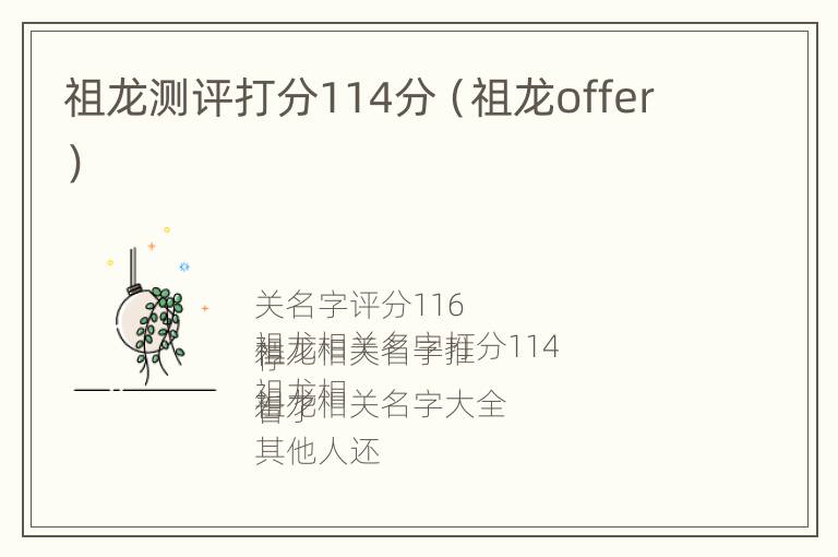 祖龙测评打分114分（祖龙offer）