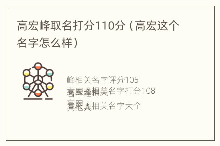 高宏峰取名打分110分（高宏这个名字怎么样）