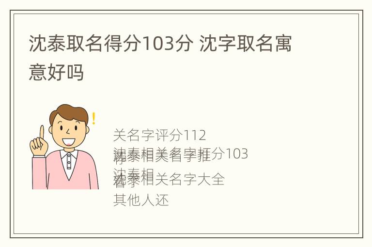 沈泰取名得分103分 沈字取名寓意好吗