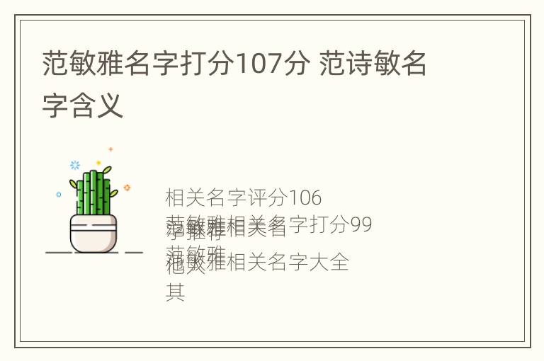 范敏雅名字打分107分 范诗敏名字含义