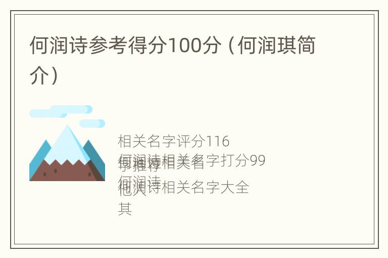 何润诗参考得分100分（何润琪简介）