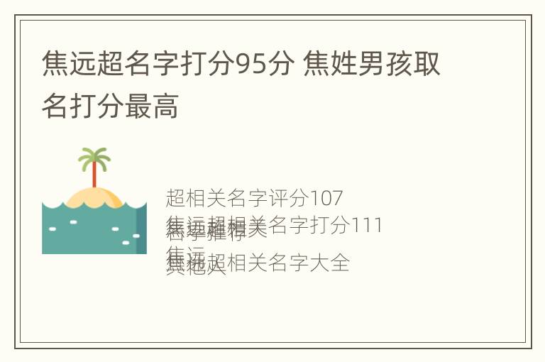 焦远超名字打分95分 焦姓男孩取名打分最高