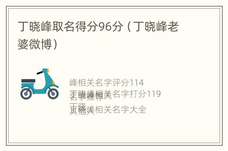 丁晓峰取名得分96分（丁晓峰老婆微博）