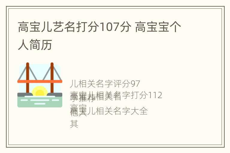 高宝儿艺名打分107分 高宝宝个人简历
