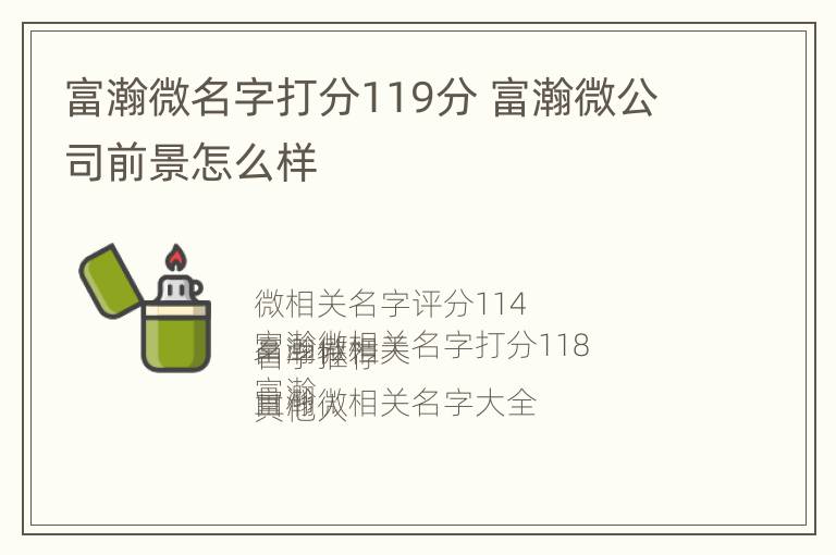 富瀚微名字打分119分 富瀚微公司前景怎么样