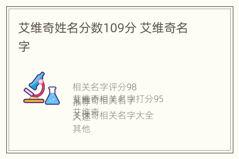 艾维奇姓名分数109分 艾维奇名字