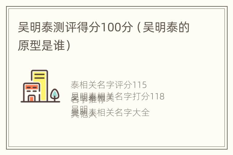 吴明泰测评得分100分（吴明泰的原型是谁）