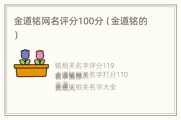 金道铭网名评分100分（金道铭的）